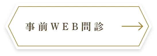 事前WEB問診