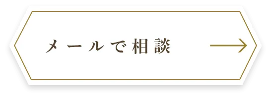 メールで相談