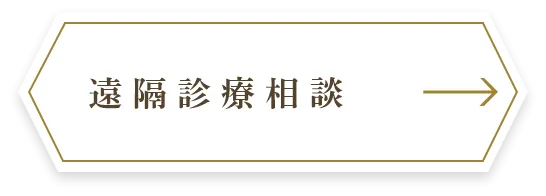 遠隔診療相談