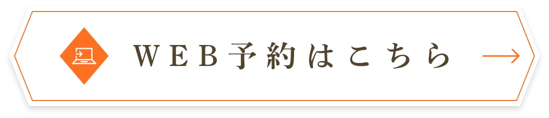 WEB予約はこちら