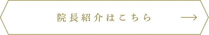 院長紹介はこちら