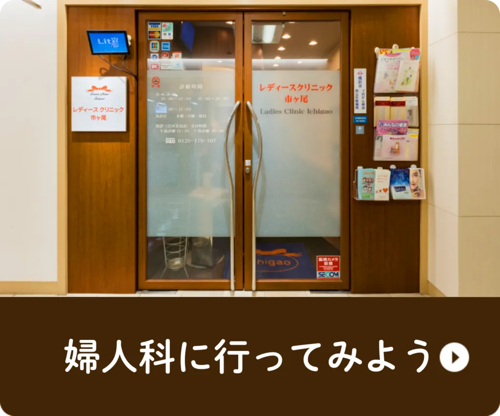 婦人科に行ってみよう