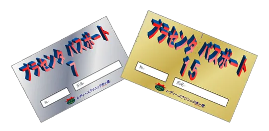 プラセンタパスポート