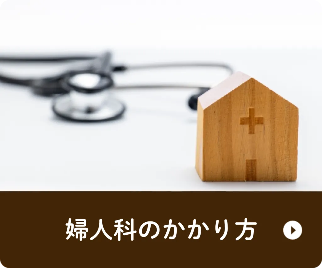 婦人科のかかり方