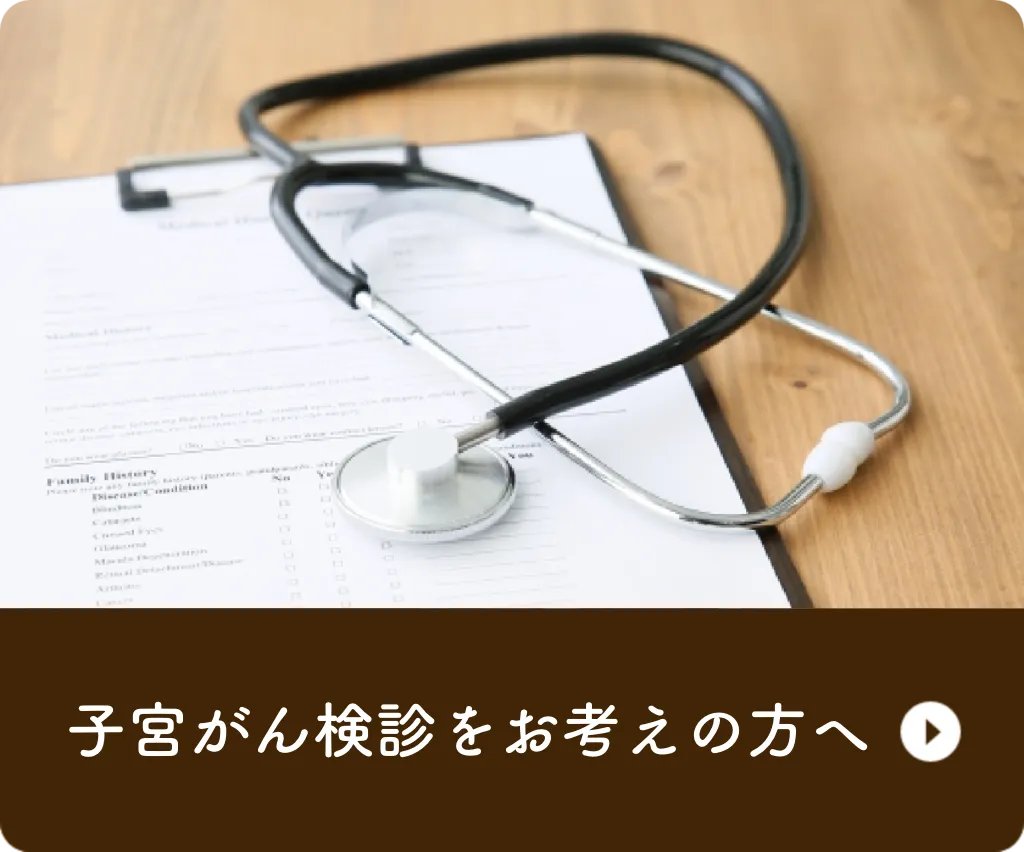 子宮がん検診をお考えの方へ