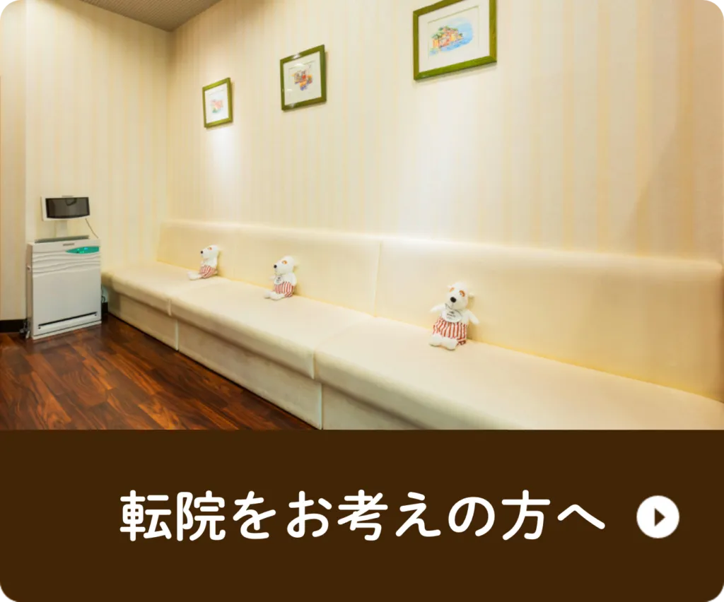 転院をお考えの方へ