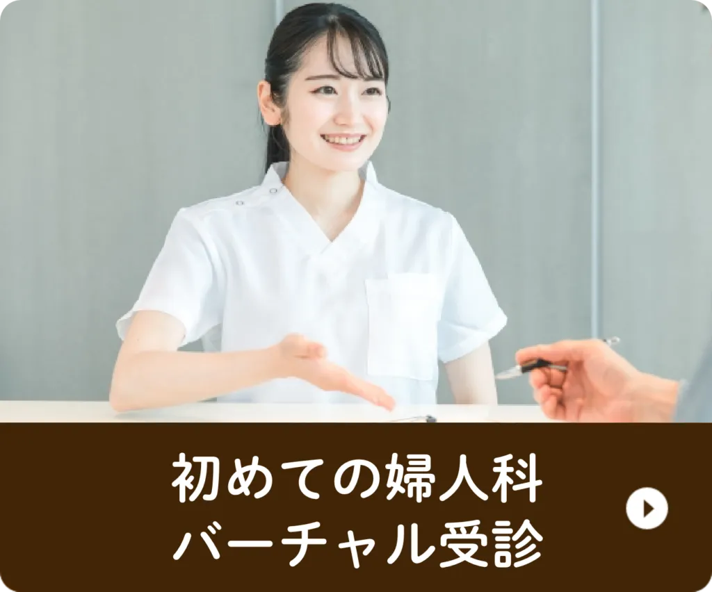 初めての婦人科バーチャル受診