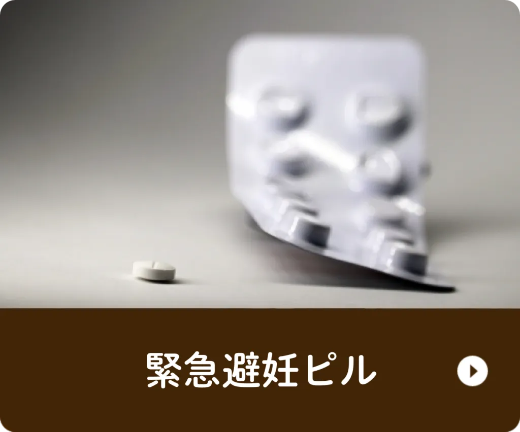 緊急避妊ピル