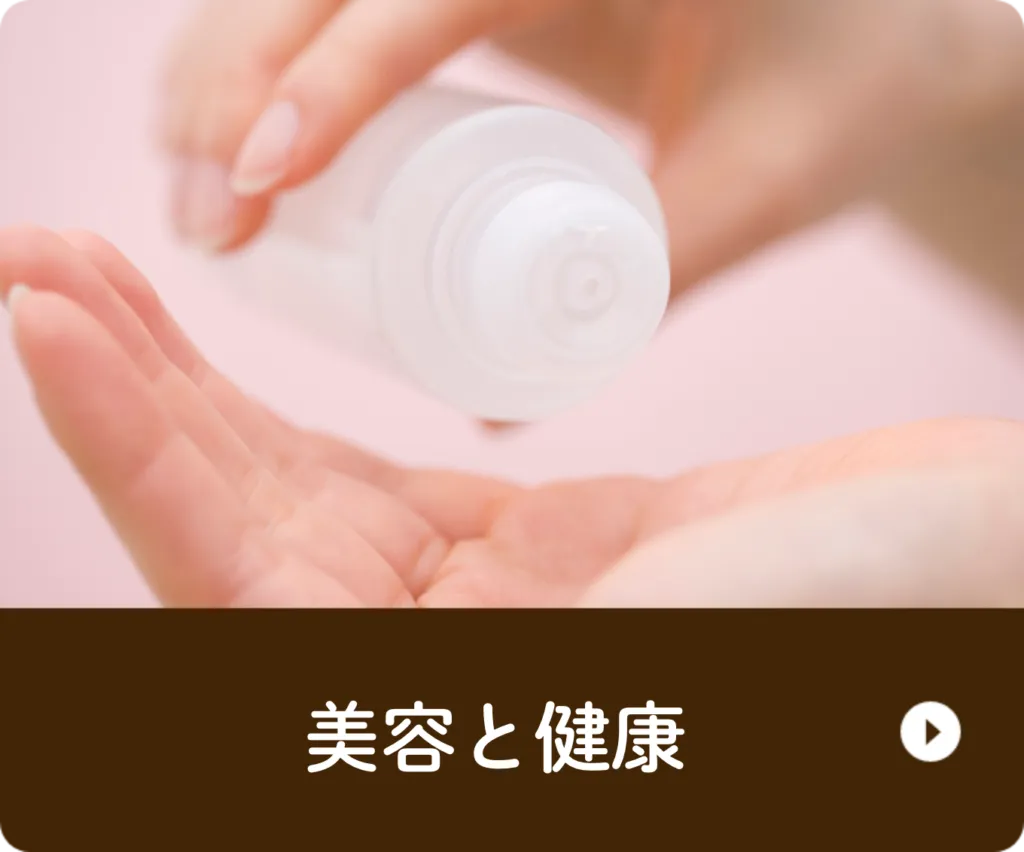 美容と健康