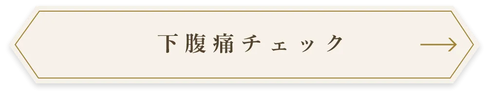 下腹痛チェック