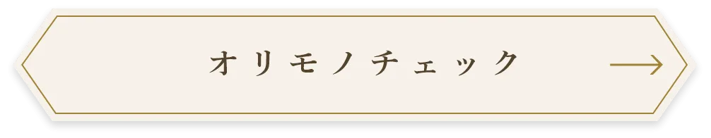 オリモノチェック