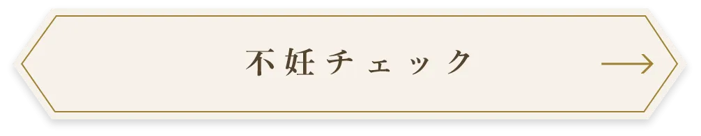 不妊チェック