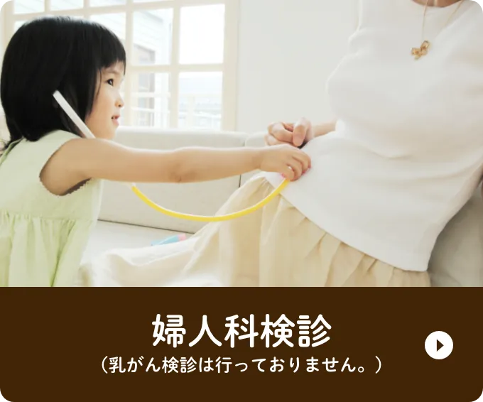 婦人科検診
