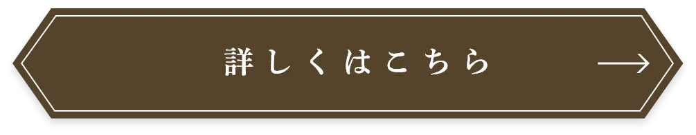 詳しくはこちら