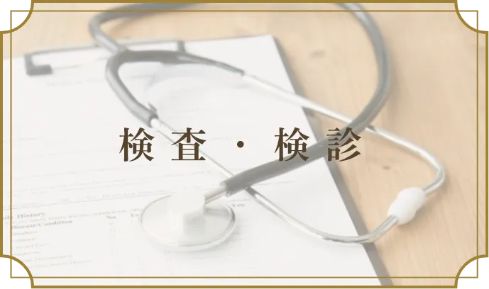 検査・検診